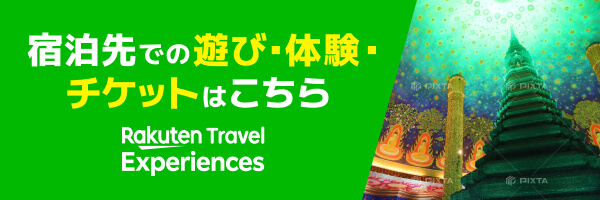 楽天トラベル観光体験