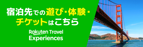 楽天トラベル観光体験
