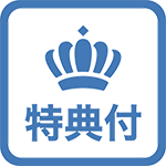 宿泊特典付