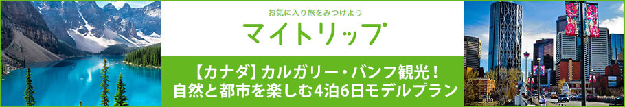 マイトリップ