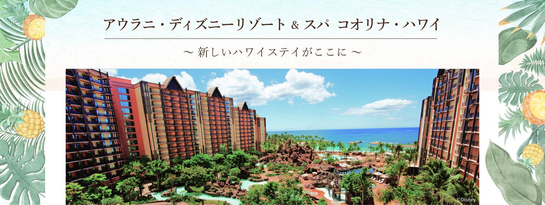 アウラニ特集:新しいハワイステイがここに