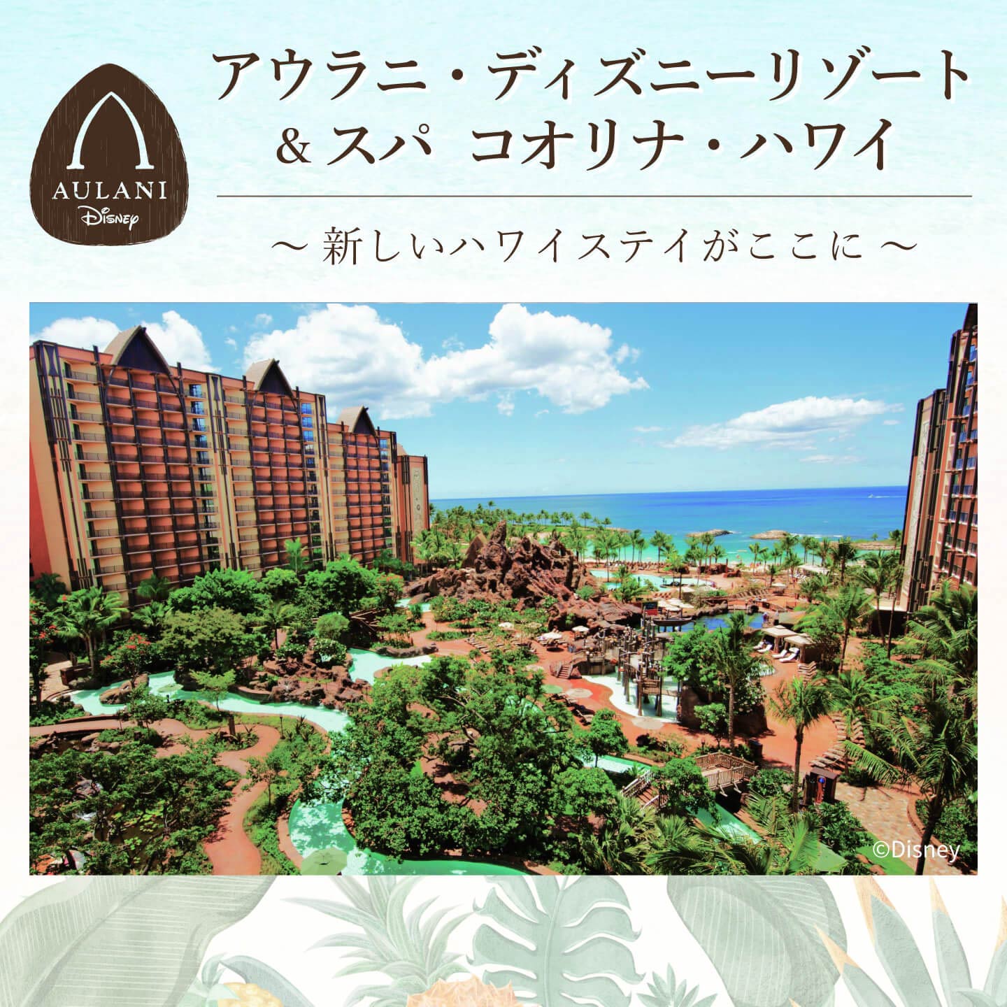 アウラニ特集:新しいハワイステイがここに