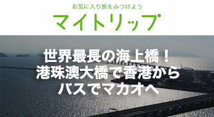 【マカオ】世界最長の海上橋！港珠澳大橋で香港からバスでマカオへ