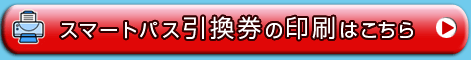 スマートパス印刷ページへ