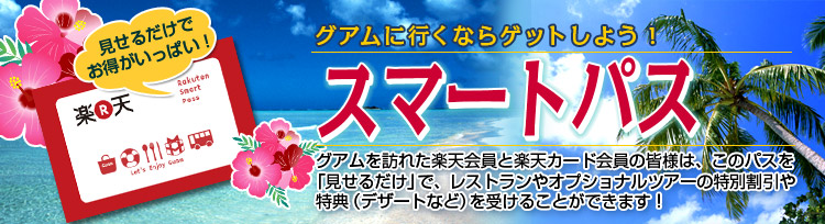 グアムに行くならゲットしよう!スマートパス誕生!