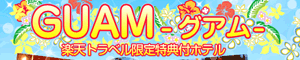 グアム 〜楽天トラベル限定特典付きホテル〜