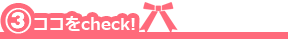 ここをcheck