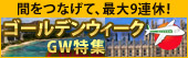 GW�͂����߂ɁI