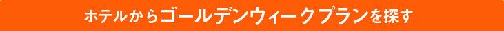 GW�i�S�[���f���E�B�[�N�j�v�������z�e������T��