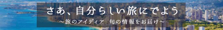 旅のアイディア　旬の情報をお届け