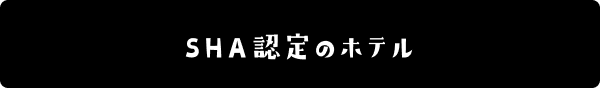 SHA認定ホテル