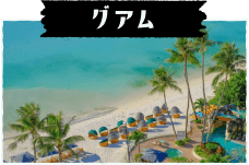 グアム