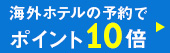 �C�O�z�e���Ń|�C���g10�{�I