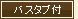 �o�X�^�u�t