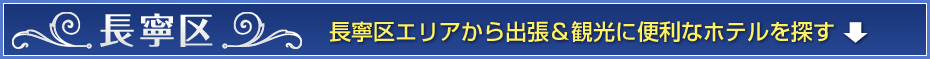 長寧区