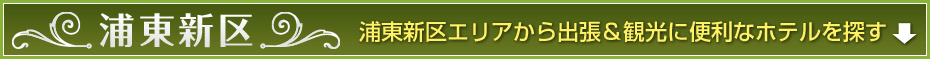 浦東新区