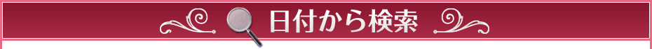 日付から検索!