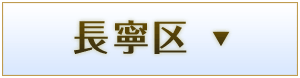 長寧区