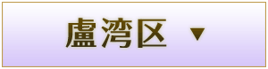 盧湾区