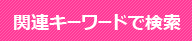 �֘A�L�[���[�h�Ō���