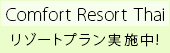 �^�C���]�[�g-Comfort�@Resort�@Thai-
