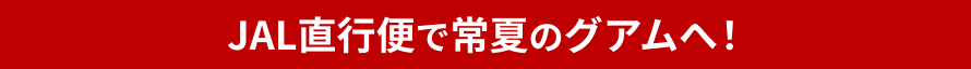 JALでグアムへ!