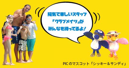 みなさまの滞在をお手伝いする遊びの達人!「クラブメイツ」