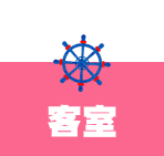 客室