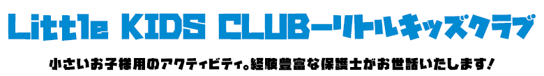 Little KIDS CLUB-リトルキッズクラブ
