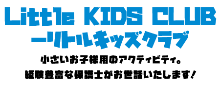 Little KIDS CLUB-リトルキッズクラブ