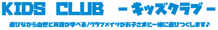 KIDS CLUB -キッズクラブ-