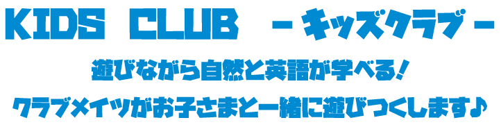 KIDS CLUB -キッズクラブ-