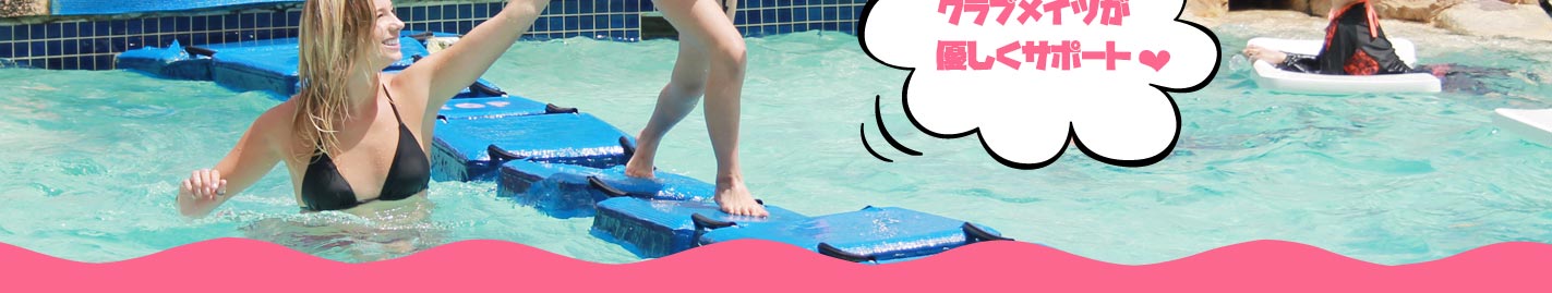 プールで遊ぶ