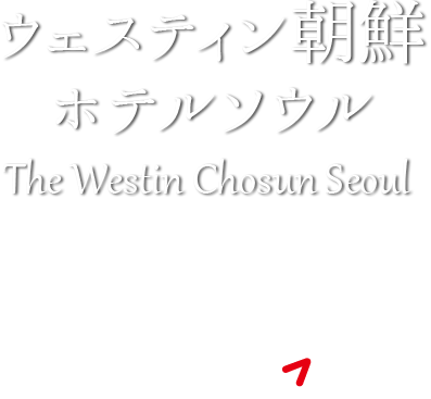 ウェスティン朝鮮 ホテルソウル