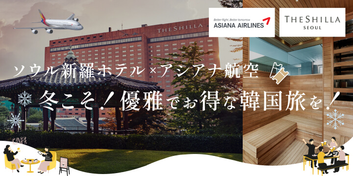 アシアナ航空×ソウル新羅ホテル