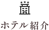 ホテル紹介