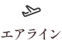 エアライン