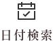 日付検索