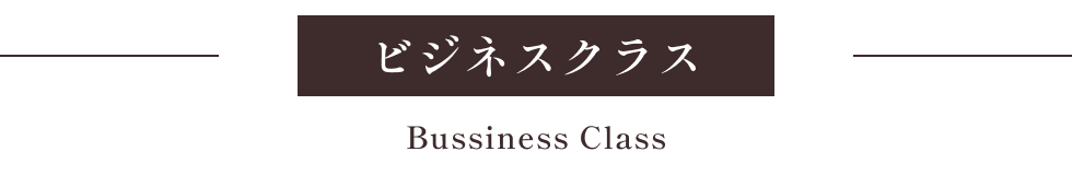 ビジネスクラス