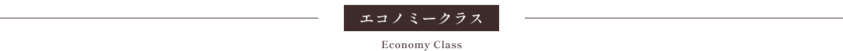 エコノミークラス