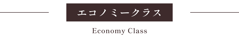 エコノミークラス