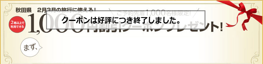 ご予約先着1,000名様限定! 1,000 円割引クーポンプレゼント!