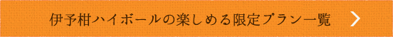 伊予柑ハイボールの楽しめる限定プラン一覧