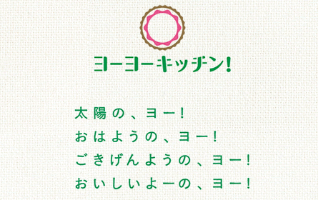 ヨーヨーキッチン 太陽の、ヨー!おはようの、ヨー!ごきげんようの、ヨー!おいしいよーの、ヨー!