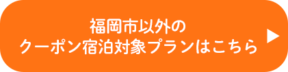福岡市外のクーポン宿泊対象施設はこちら