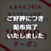 ご好評により配布終了しました 10,000円クーポン