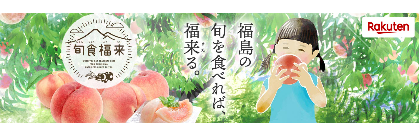 旬食福来