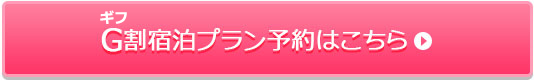 G割宿泊プラン予約はこちら