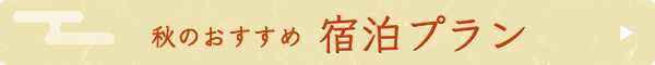 秋のおすすめプラン