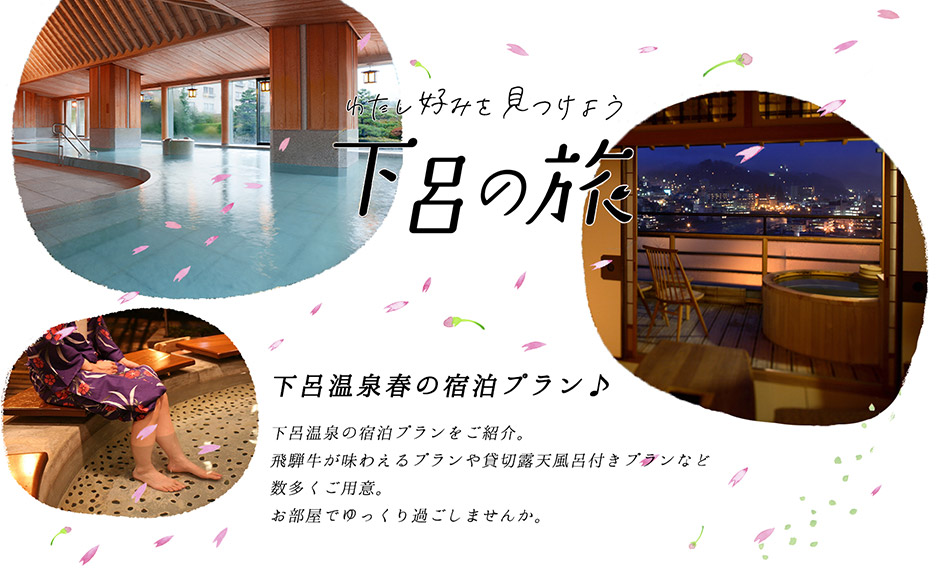 春の下呂温泉宿泊プラン